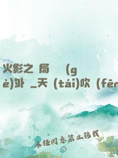 火影之開局幾億個(gè)外掛
