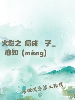 火影之開局成為兒子