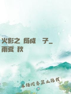 火影之開局成為兒子