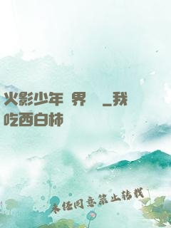 火影少年異界縱橫