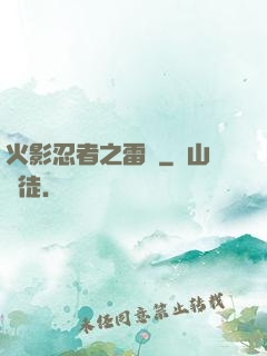 火影忍者之雷瑩