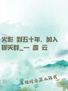 火影簽到五十年，加入聊天群