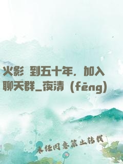 火影簽到五十年，加入聊天群