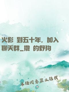 火影簽到五十年，加入聊天群