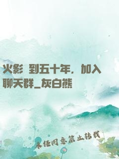 火影簽到五十年，加入聊天群