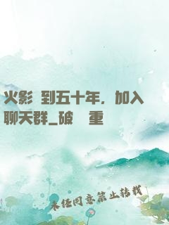 火影簽到五十年，加入聊天群