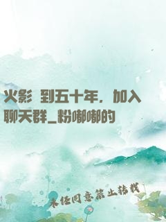 火影簽到五十年，加入聊天群