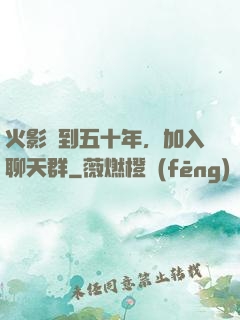 火影簽到五十年，加入聊天群