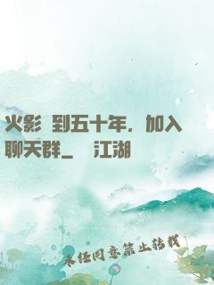 火影簽到五十年，加入聊天群