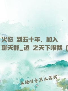 火影簽到五十年，加入聊天群