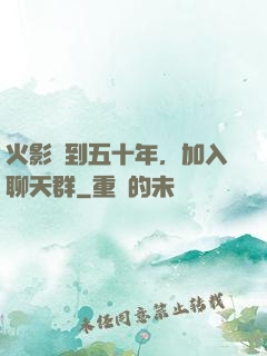 火影簽到五十年，加入聊天群