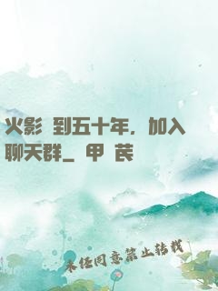 火影簽到五十年，加入聊天群