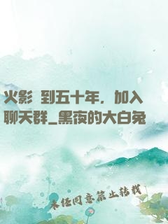 火影簽到五十年，加入聊天群