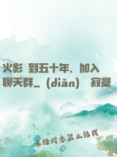 火影簽到五十年，加入聊天群