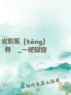火影系統(tǒng)異界縱橫