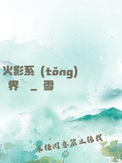 火影系統(tǒng)異界縱橫
