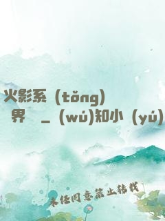 火影系統(tǒng)異界縱橫