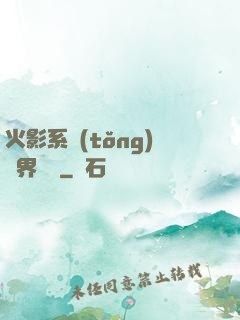 火影系統(tǒng)異界縱橫