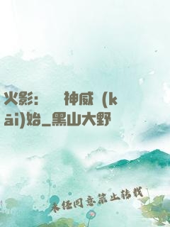 火影：從雙神威開(kāi)始