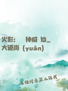 火影：從雙神威開始