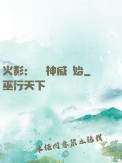 火影：從雙神威開始