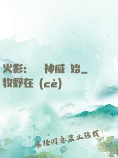 火影：從雙神威開始
