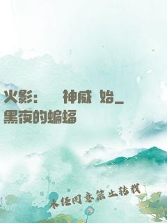 火影：從雙神威開始