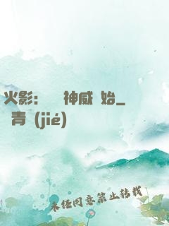 火影：從雙神威開始