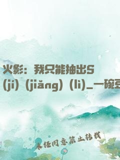 火影：我只能抽出S級(jí)獎(jiǎng)勵(lì)