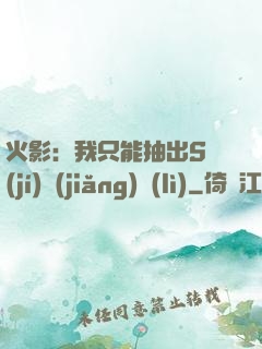 火影：我只能抽出S級(jí)獎(jiǎng)勵(lì)
