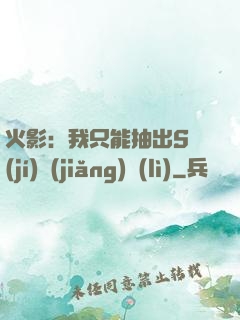 火影：我只能抽出S級(jí)獎(jiǎng)勵(lì)