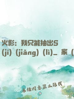火影：我只能抽出S級(jí)獎(jiǎng)勵(lì)