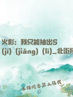 火影：我只能抽出S級(jí)獎(jiǎng)勵(lì)