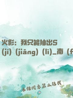 火影：我只能抽出S級(jí)獎(jiǎng)勵(lì)