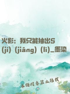 火影：我只能抽出S級(jí)獎(jiǎng)勵(lì)
