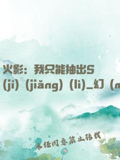 火影：我只能抽出S級(jí)獎(jiǎng)勵(lì)