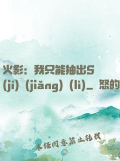 火影：我只能抽出S級(jí)獎(jiǎng)勵(lì)