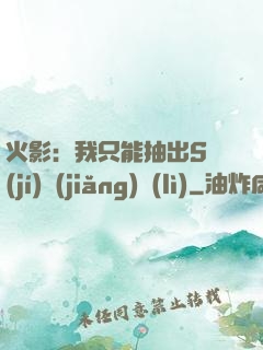 火影：我只能抽出S級(jí)獎(jiǎng)勵(lì)