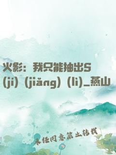 火影：我只能抽出S級(jí)獎(jiǎng)勵(lì)