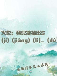 火影：我只能抽出S級(jí)獎(jiǎng)勵(lì)