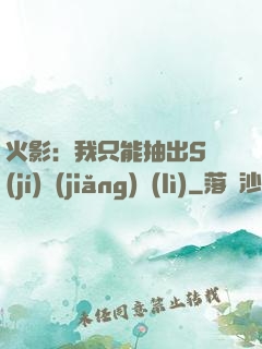 火影：我只能抽出S級(jí)獎(jiǎng)勵(lì)