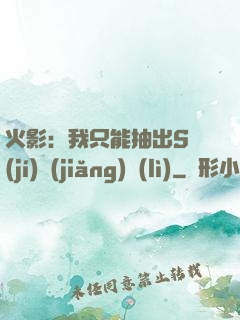 火影：我只能抽出S級(jí)獎(jiǎng)勵(lì)