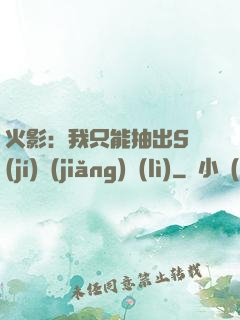 火影：我只能抽出S級(jí)獎(jiǎng)勵(lì)