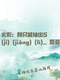火影：我只能抽出S級(jí)獎(jiǎng)勵(lì)