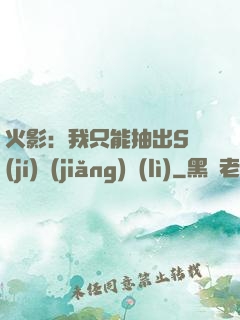 火影：我只能抽出S級(jí)獎(jiǎng)勵(lì)