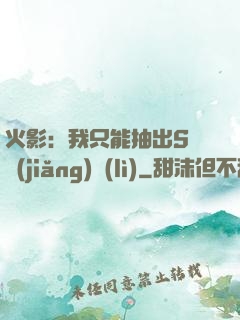 火影：我只能抽出S級獎(jiǎng)勵(lì)