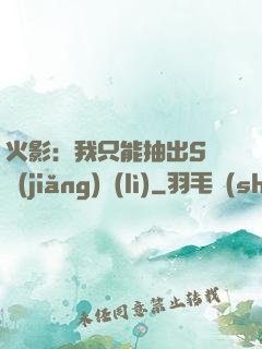 火影：我只能抽出S級獎(jiǎng)勵(lì)