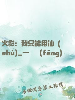 火影：我只能用仙術(shù)