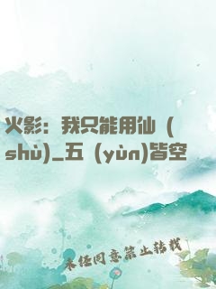 火影：我只能用仙術(shù)