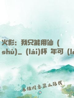 火影：我只能用仙術(shù)